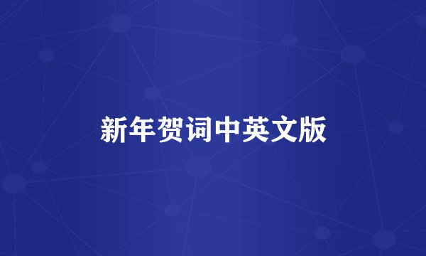 新年贺词中英文版