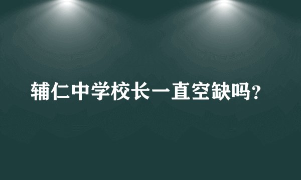 辅仁中学校长一直空缺吗？