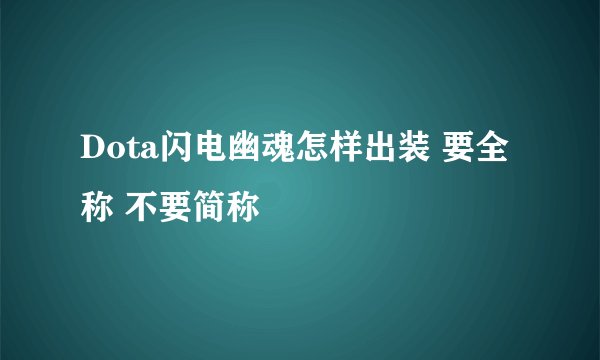 Dota闪电幽魂怎样出装 要全称 不要简称