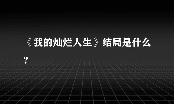 《我的灿烂人生》结局是什么？