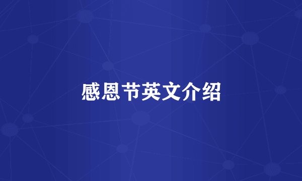 感恩节英文介绍