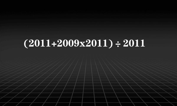 (2011+2009x2011)÷2011