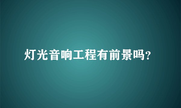 灯光音响工程有前景吗？