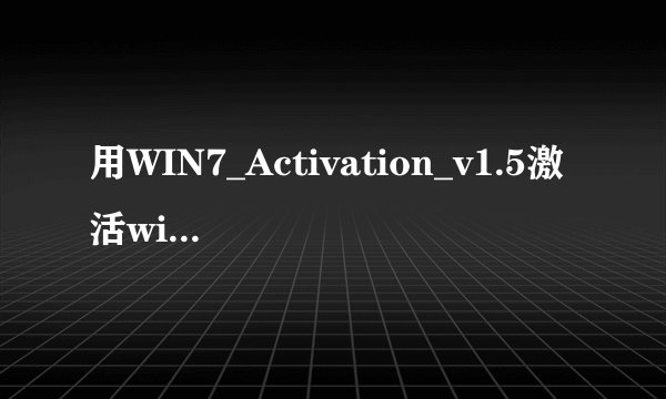 用WIN7_Activation_v1.5激活windows7系统后安装kb974455以及kb974431补丁依然失败