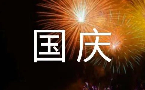 国庆节促销活动方案