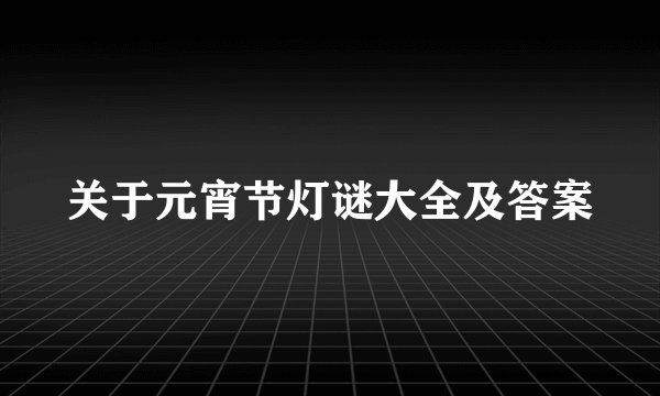关于元宵节灯谜大全及答案