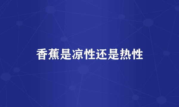 香蕉是凉性还是热性