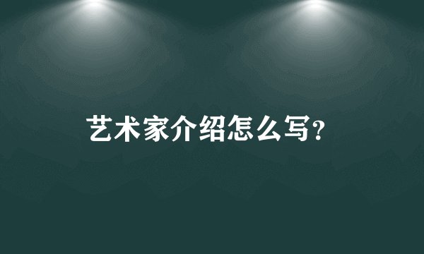 艺术家介绍怎么写？