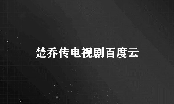 楚乔传电视剧百度云