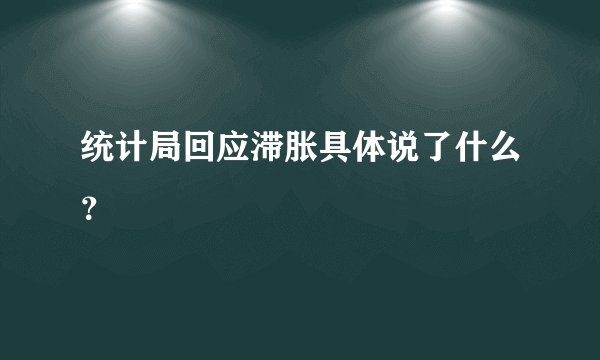 统计局回应滞胀具体说了什么?