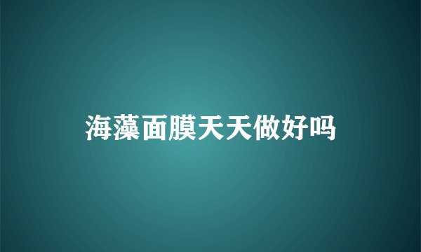 海藻面膜天天做好吗