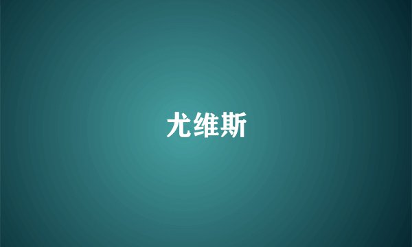 尤维斯