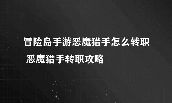 冒险岛手游恶魔猎手怎么转职 恶魔猎手转职攻略