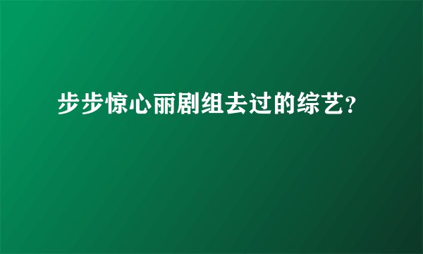 步步惊心丽剧组去过的综艺？
