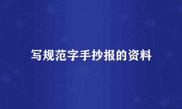 写规范字手抄报的资料