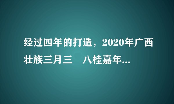 经过四年的打造，2020年广西壮族三月三•八桂嘉年华已成为展现民族文化魅力推动经济发展、促进民族团结的盛会，这次活动打造了“桂风壮韵浓和谐在八柱”等五大线上活动板块，让网络云端的老百姓共享民族文化大餐。下列说法正确的是（　　）A. 民族区域自治制度是我国的根本政治制度B. 这有利于促进广西少数民族文化的发展和繁荣C. 我国形成了民族平等、民族团结和各民族共同繁荣的民族关系D. 我国民族区域自治是高度自治，少数民族完全自主管理本民族的内部事务