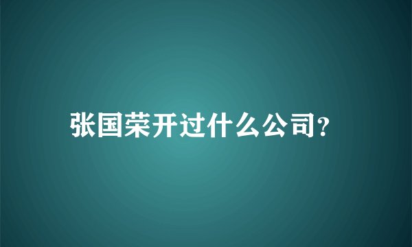 张国荣开过什么公司？