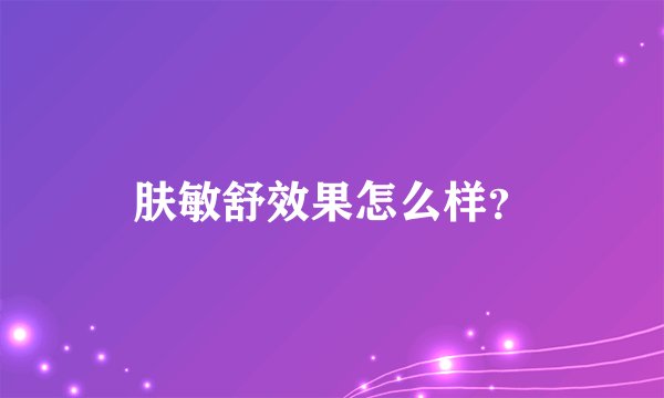 肤敏舒效果怎么样？