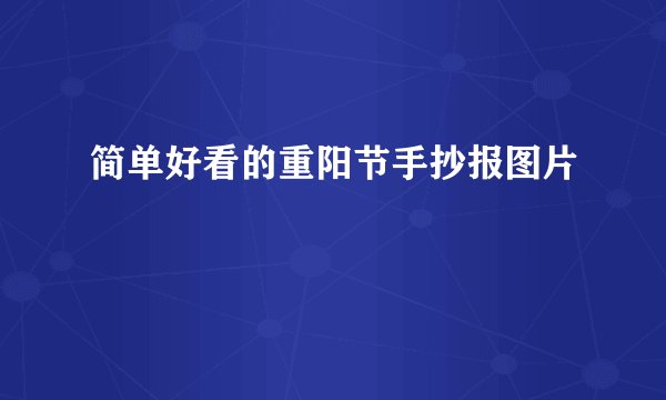 简单好看的重阳节手抄报图片