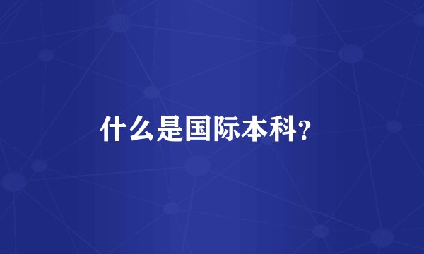 什么是国际本科？