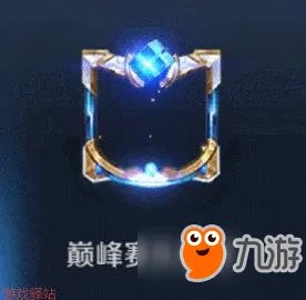 王者荣耀S12巅峰赛奖励一览 最美动态头像框和称号