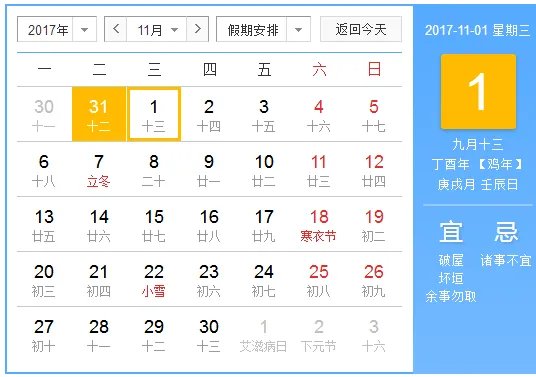 2017年11月日历表