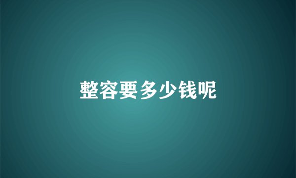整容要多少钱呢