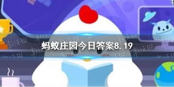 下列哪个成语蚂蚁庄园 是形容勤奋刻苦的8月19日答案
