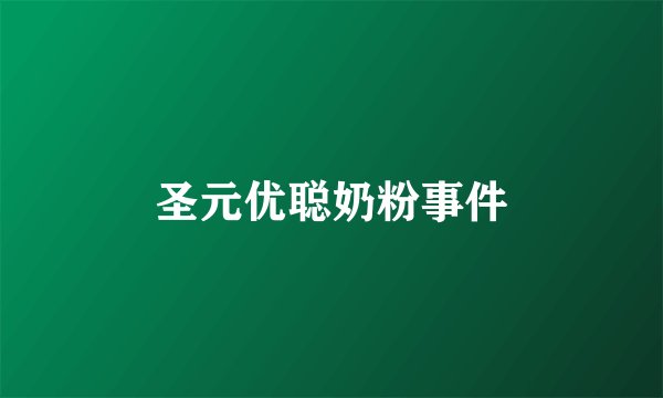 圣元优聪奶粉事件
