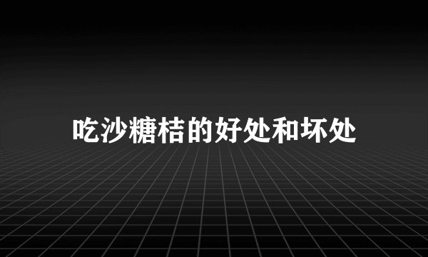 吃沙糖桔的好处和坏处