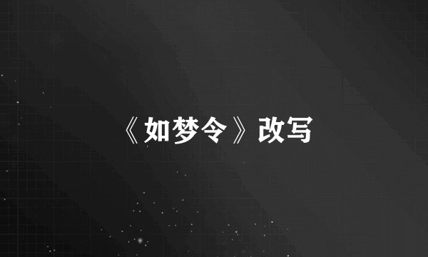 《如梦令》改写