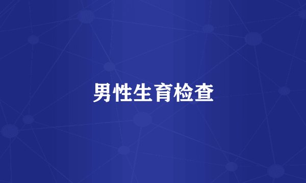 男性生育检查