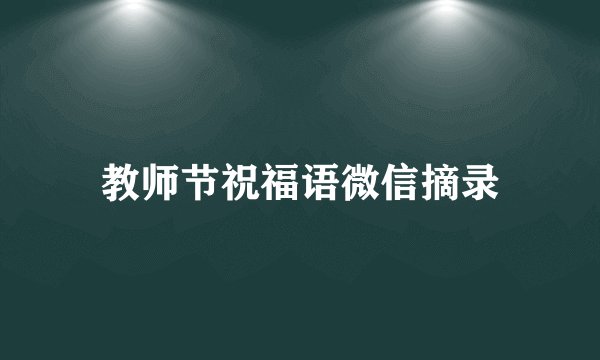 教师节祝福语微信摘录
