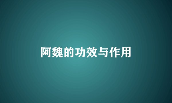 阿魏的功效与作用