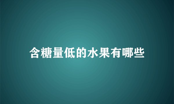含糖量低的水果有哪些