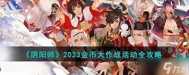 《阴阳师》2023金币大作战活动全攻略
