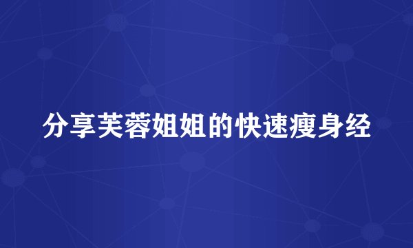 分享芙蓉姐姐的快速瘦身经