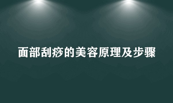 面部刮痧的美容原理及步骤
