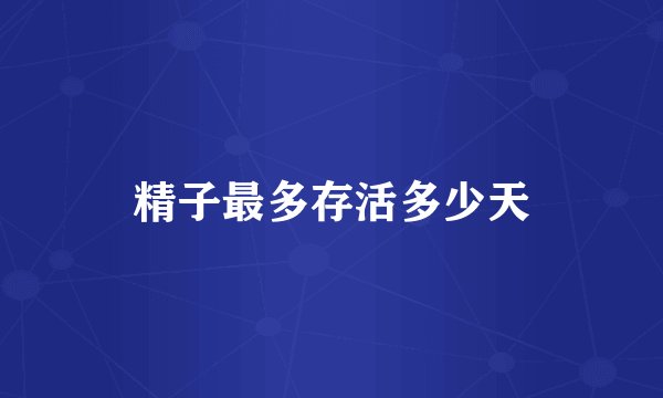 精子最多存活多少天