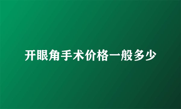 开眼角手术价格一般多少