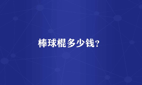 棒球棍多少钱？