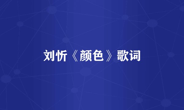 刘忻《颜色》歌词