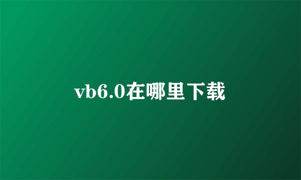 vb6.0在哪里下载