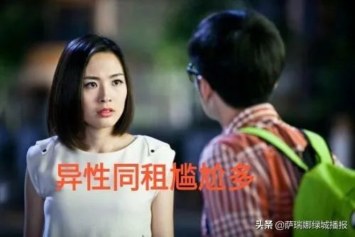 你和异性合租过房子吗？都发生过什么尴尬事啊？