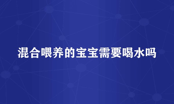 混合喂养的宝宝需要喝水吗