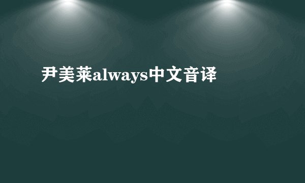 尹美莱always中文音译