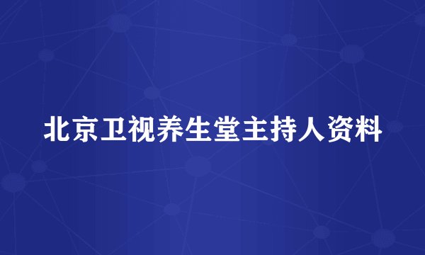 北京卫视养生堂主持人资料