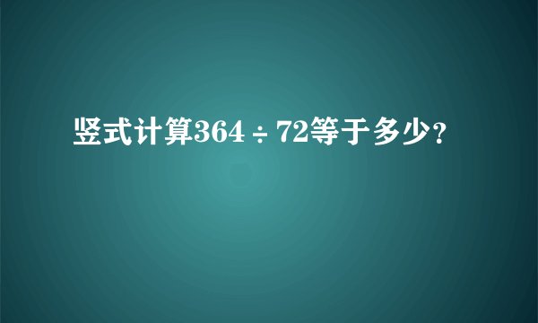 竖式计算364÷72等于多少？