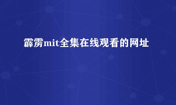 霹雳mit全集在线观看的网址