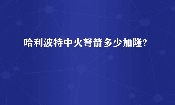 哈利波特中火弩箭多少加隆?